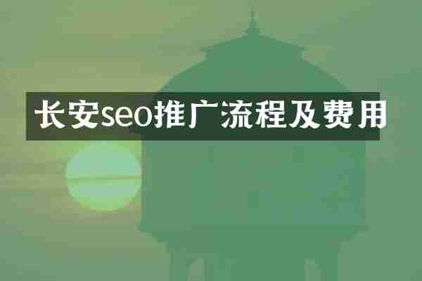 长安seo推广流程及费用
