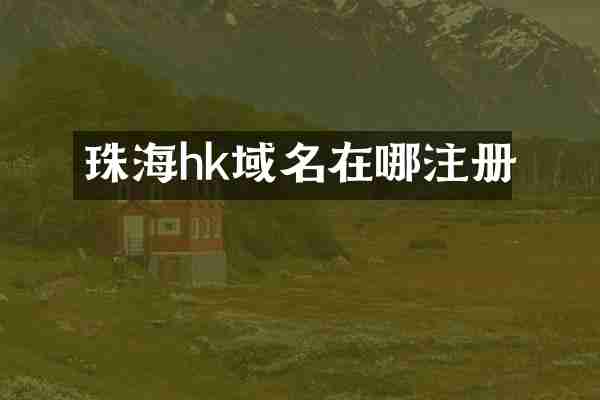 珠海hk域名在哪注册