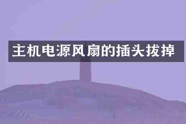主机电源风扇的插头拔掉