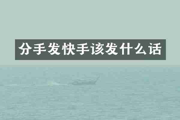分手发快手该发什么话