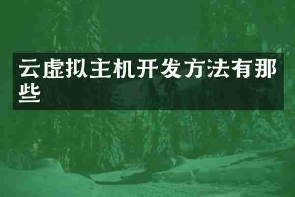 云虚拟主机开发方法有那些