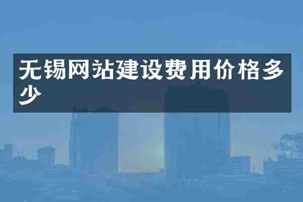 无锡网站建设费用价格多少
