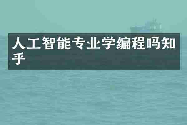 人工智能专业学编程吗知乎