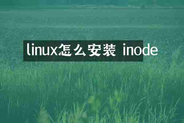 linux怎么安装 inode