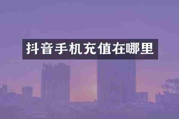 抖音手机充值在哪里