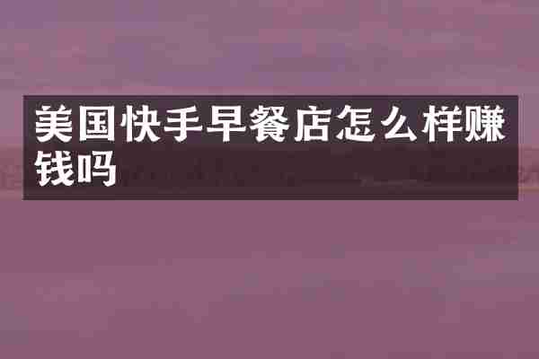 美国快手早餐店怎么样赚钱吗