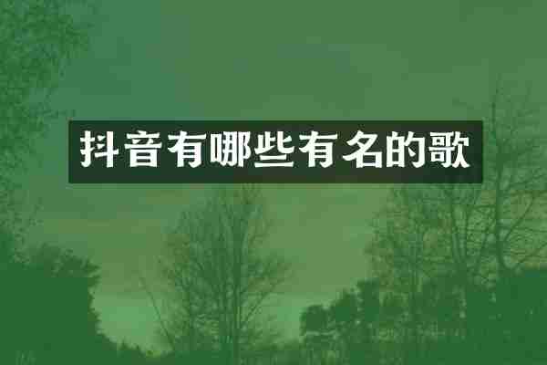抖音有哪些有名的歌
