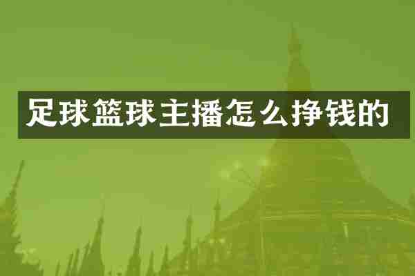 足球篮球主播怎么挣钱的