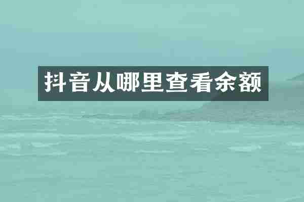 抖音从哪里查看余额