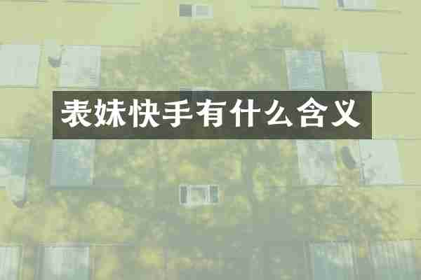 表妹快手有什么含义