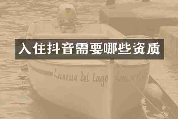 入住抖音需要哪些资质