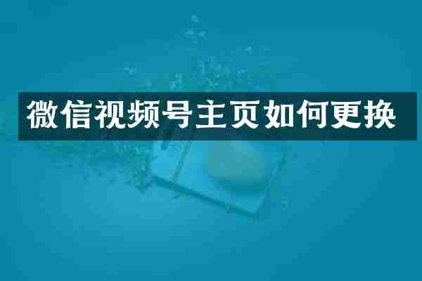 微信视频号主页如何更换