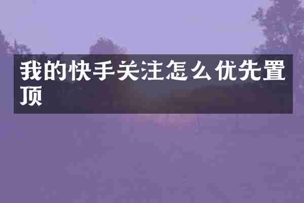 我的快手关注怎么优先置顶
