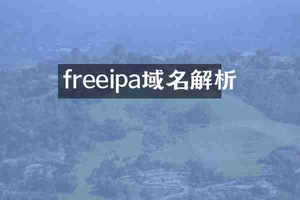 freeipa域名解析
