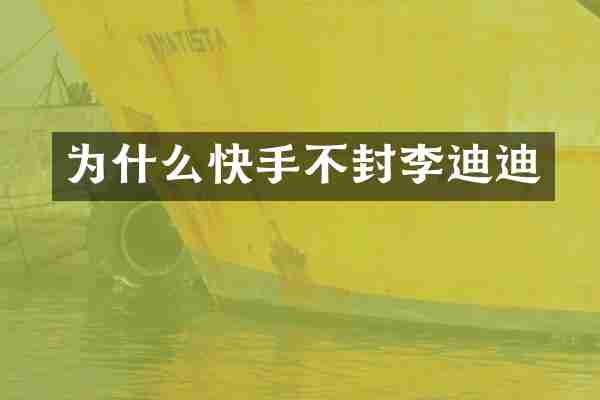 为什么快手不封李迪迪