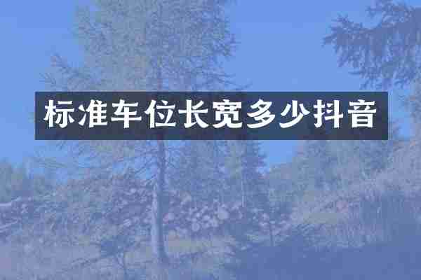 标准车位长宽多少抖音