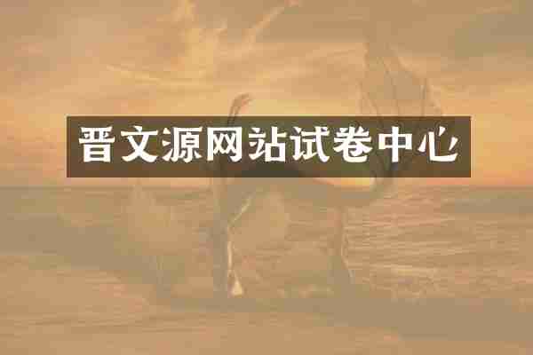 晋文源网站试卷中心
