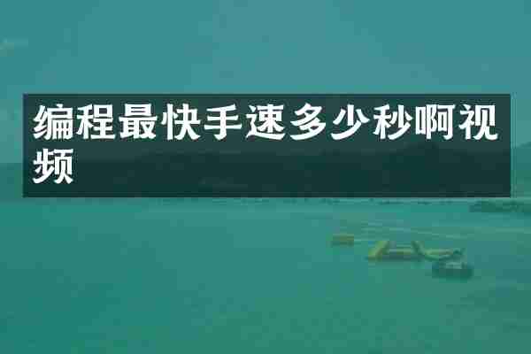 编程最快手速多少秒啊视频
