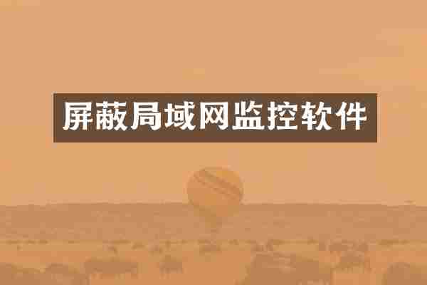 屏蔽局域网监控软件
