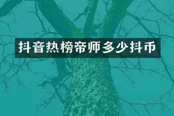 抖音热榜帝师多少抖币