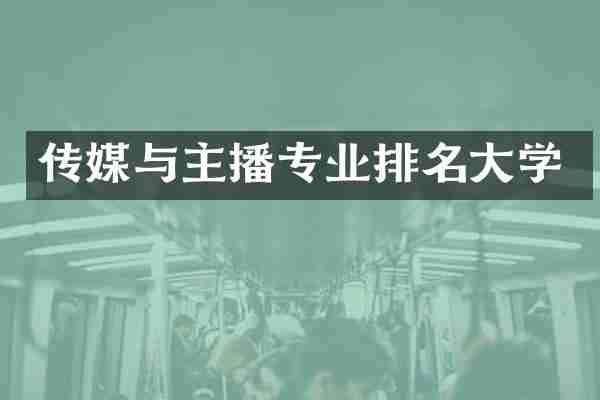 传媒与主播专业排名大学