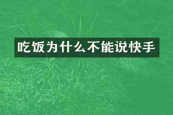 吃饭为什么不能说快手