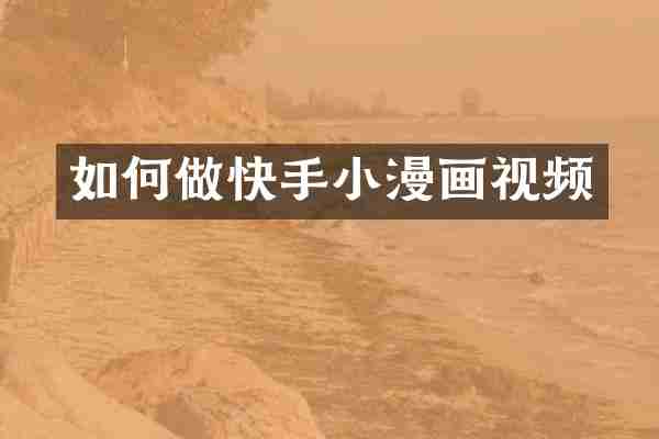 如何做快手小漫画视频