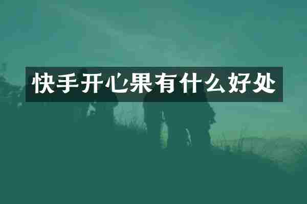 快手开心果有什么好处
