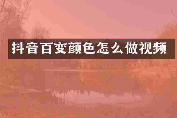 抖音百变颜色怎么做视频