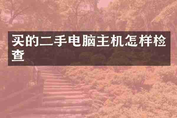 买的二手电脑主机怎样检查