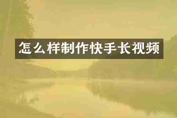 怎么样制作快手长视频