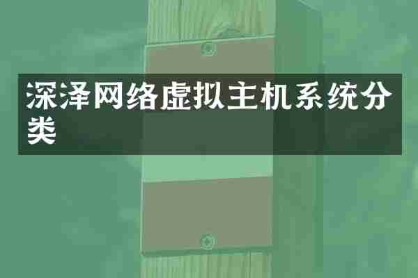 深泽网络虚拟主机系统分类