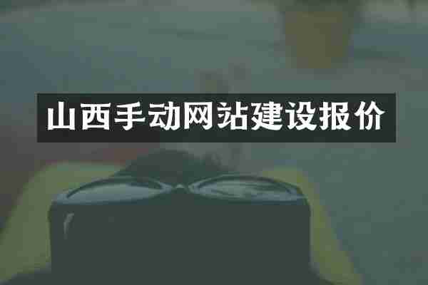 山西手动网站建设报价