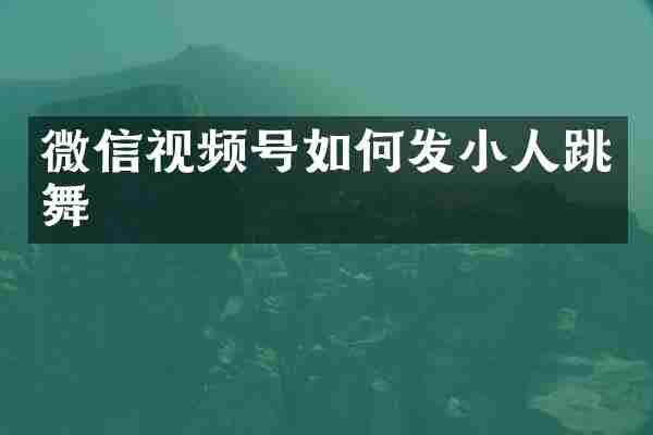 微信视频号如何发小人跳舞