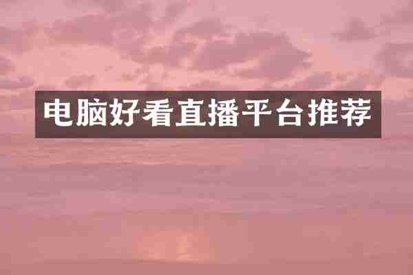 电脑好看直播平台推荐