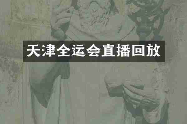 天津全运会直播回放