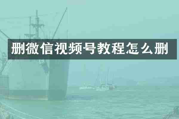 删微信视频号教程怎么删