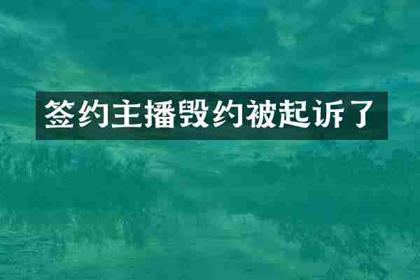 签约主播毁约被起诉了