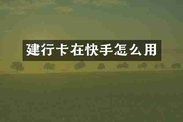 建行卡在快手怎么用
