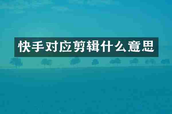 快手对应剪辑什么意思