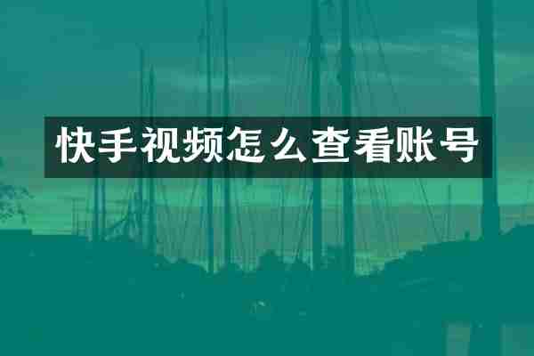 快手视频怎么查看账号
