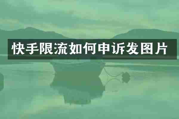 快手限流如何申诉发图片