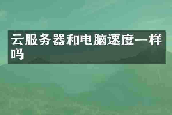 云服务器和电脑速度一样吗