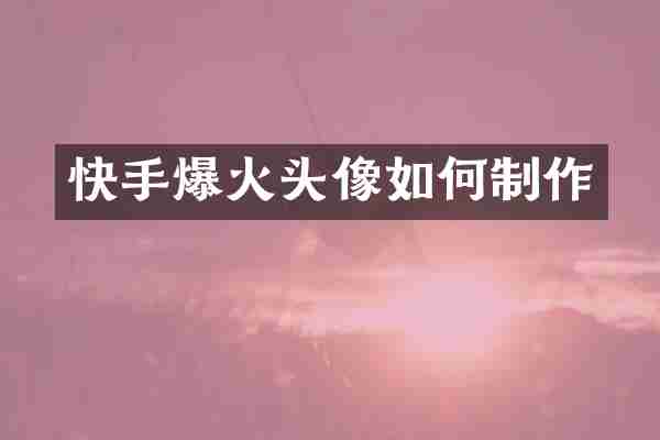 快手爆火头像如何制作