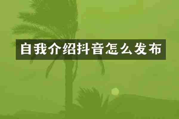 自我介绍抖音怎么发布