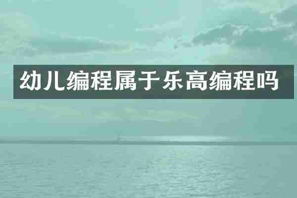 幼儿编程属于乐高编程吗