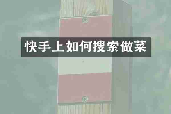 快手上如何搜索做菜