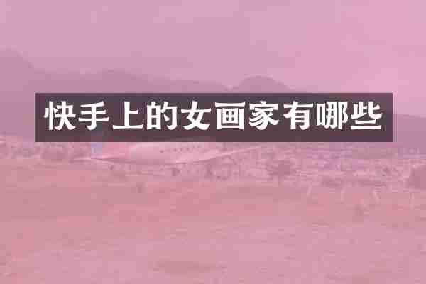 快手上的女画家有哪些