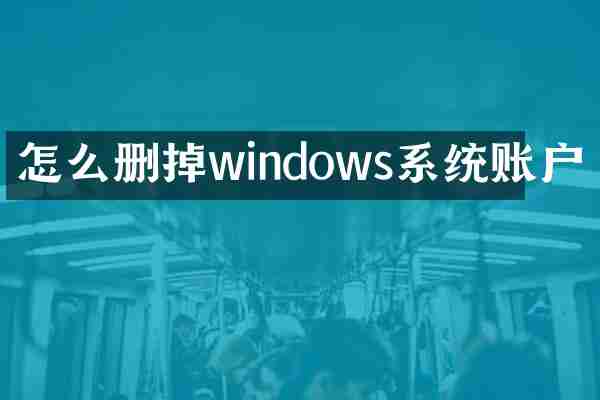 怎么删掉windows系统账户