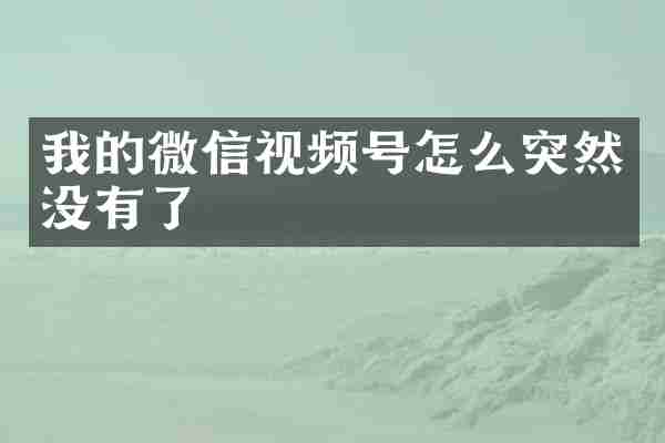 我的微信视频号怎么突然没有了